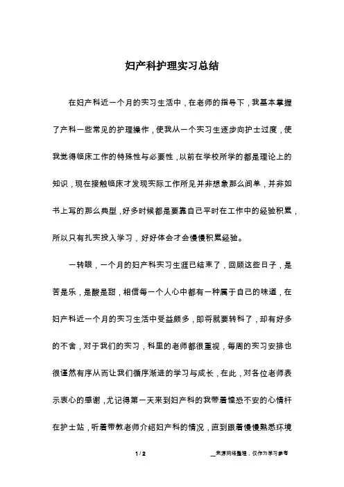 妇产科护理实习总结