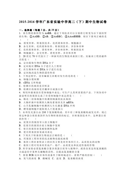 《解析》广东省实验中学2015-2016学年高二下学期期中生物试卷Word版含解析