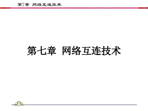 第07章 网络互连技术