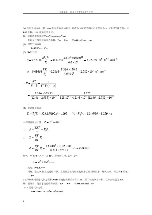 化工热力学陈钟秀第三版14章答案(供参考)