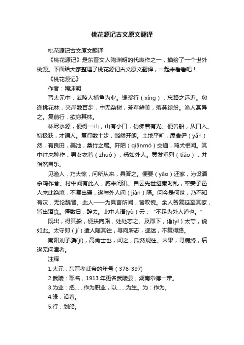 桃花源记古文原文翻译