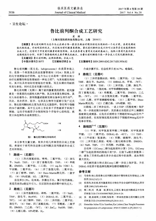 鲁比前列酮合成工艺研究