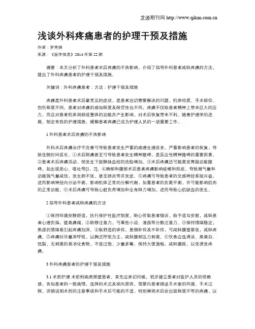 浅谈外科疼痛患者的护理干预及措施