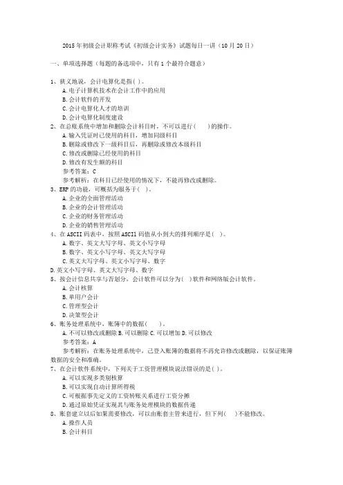 2015年初级会计职称考试《初级会计实务》试题每日一讲(10月20日)