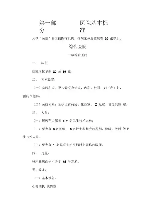 一级医院基本标准16021