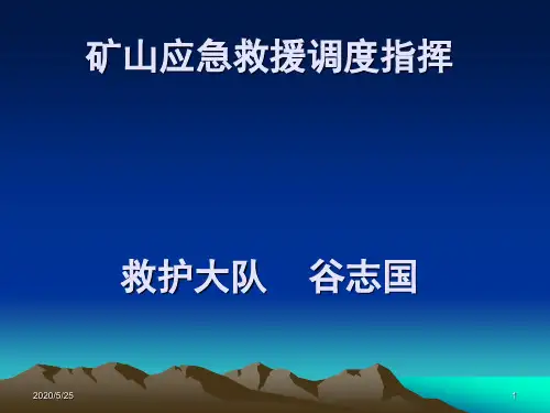 矿山应急救援调度指挥