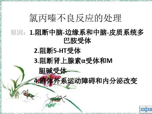 氯丙嗪的不良反应及处理