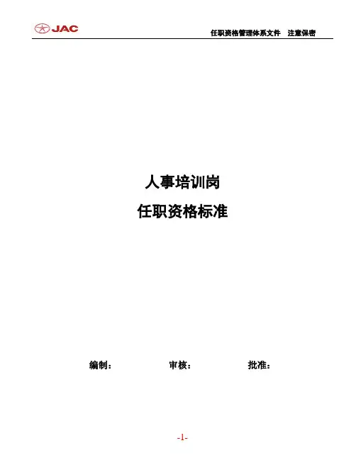 人事培训岗任职资格标准
