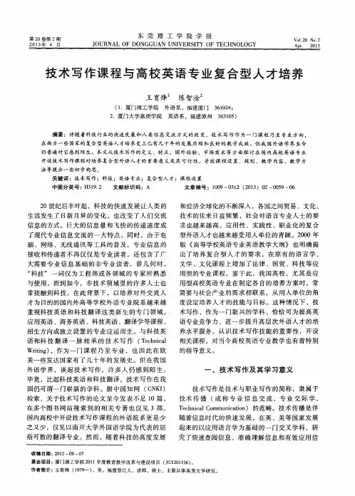 技术写作课程与高校英语专业复合型人才培养