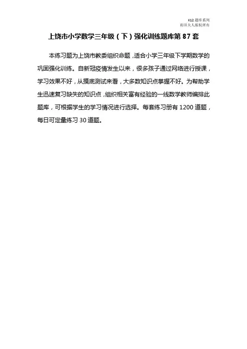 上饶市小学数学三年级(下)强化训练题库第87套