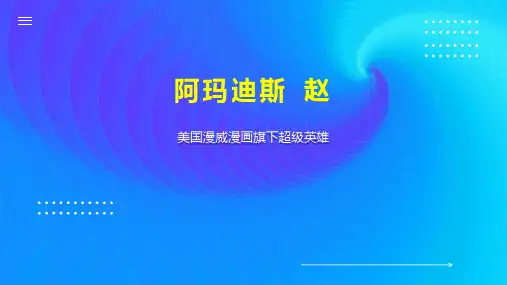 阿玛迪斯 赵