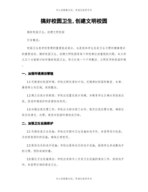 搞好校园卫生,创建文明校园