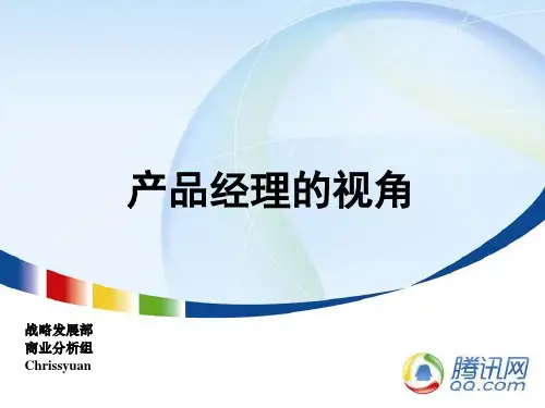 产品经理的视角_chrissyuan_v10
