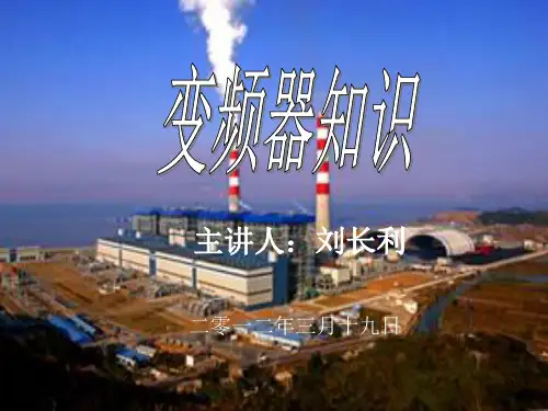 《变频器知识》PPT课件