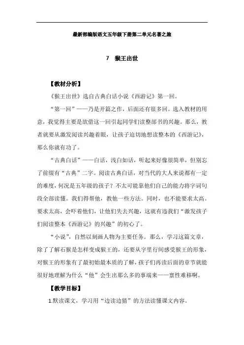 最新部编版语文五年级下册第二单元名著之旅教学设计：7.猴王出世