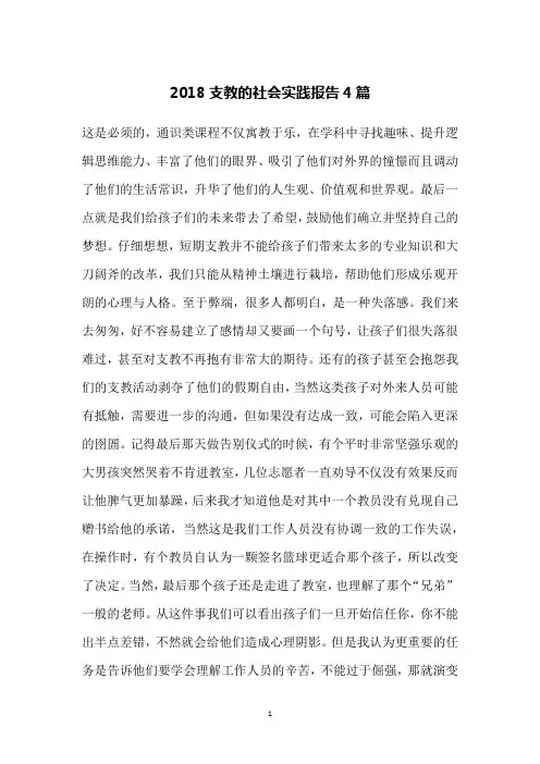 2018支教的社会实践报告4篇