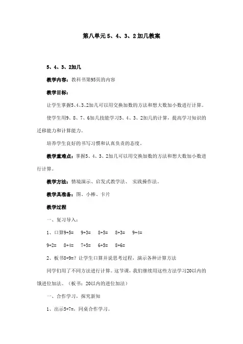 人教版小学数学一年级上册第八单元5、4、3、2加几教案