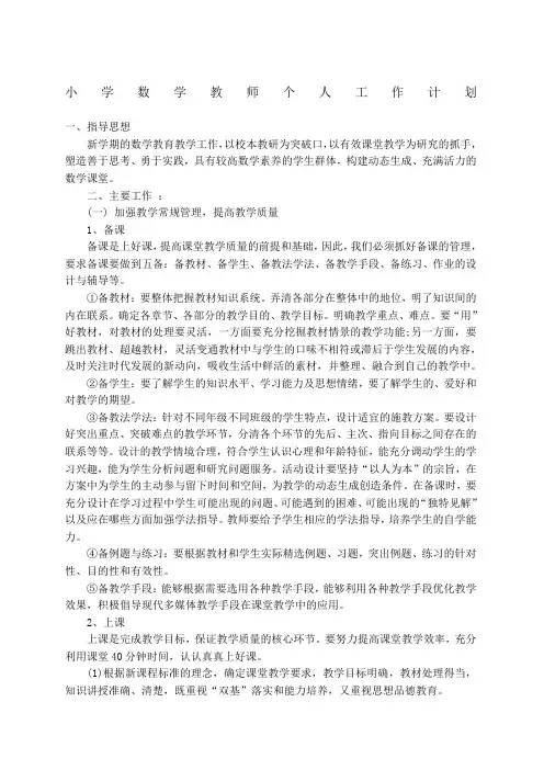 小学数学教师个人工作计划