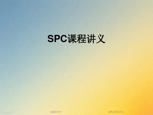 SPC课程讲义