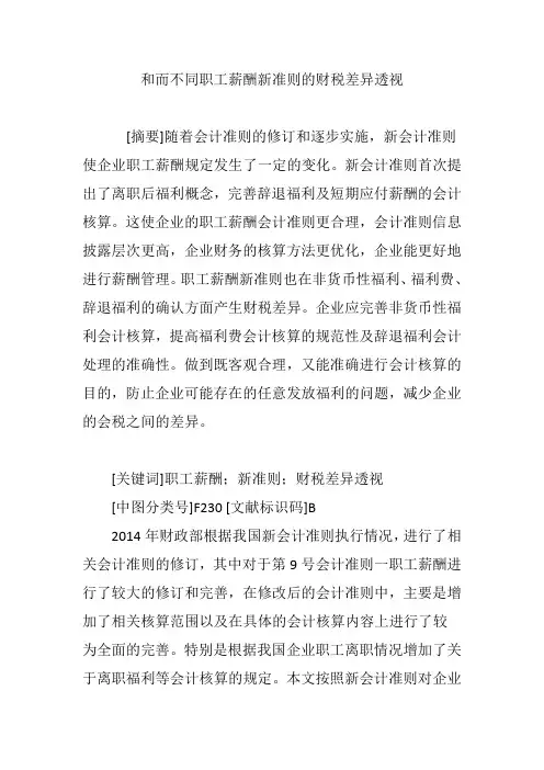 和而不同职工薪酬新准则的财税差异透视