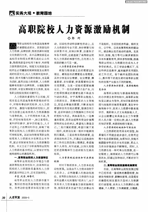 高职院校人力资源激励机制