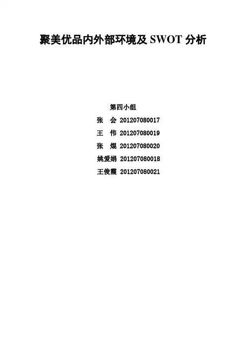 聚美优品内外部环境及SWOT分析