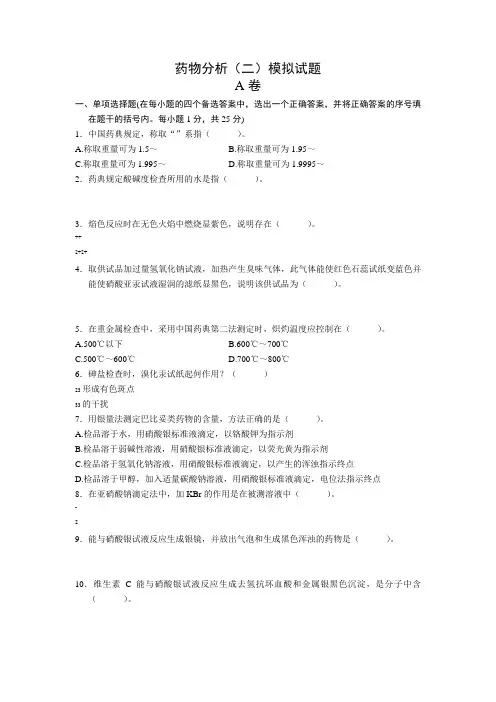 药物分析(二)模拟试题
