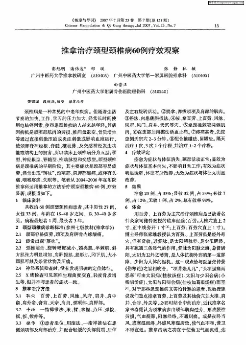 推拿治疗颈型颈椎病60例疗效观察
