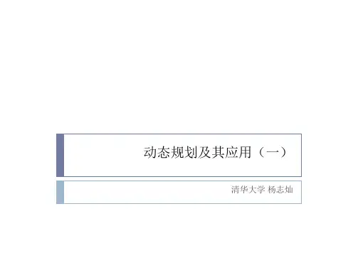 动态规划及其应用(一)