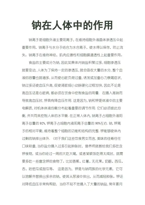 钠在人体中的作用