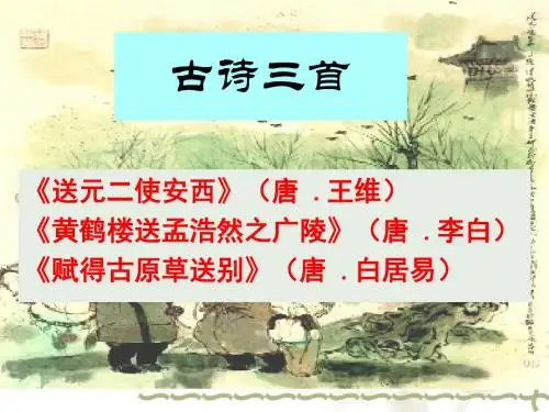 语文六下册古诗三首PPT