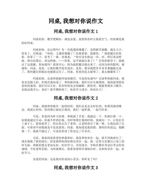 同桌,我想对你说作文