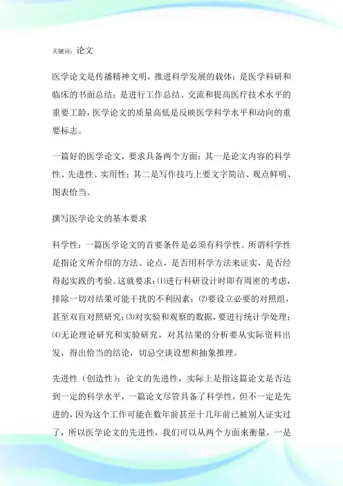 医学论文书写方法和技巧-论文.doc