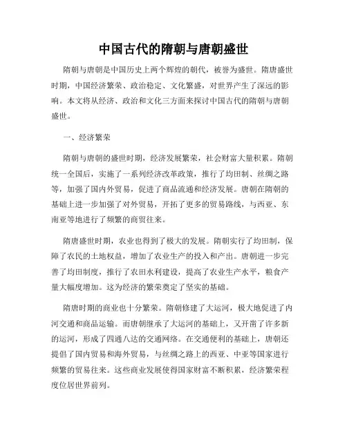 中国古代的隋朝与唐朝盛世