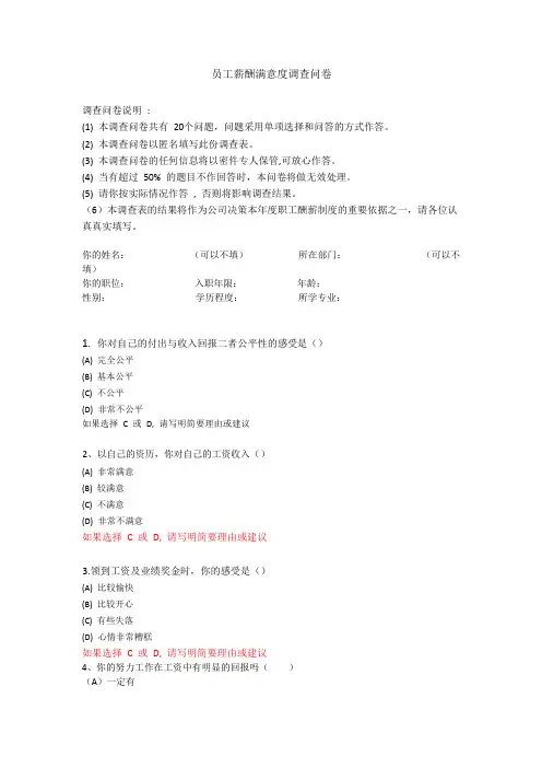 员工薪酬满意度调查问卷