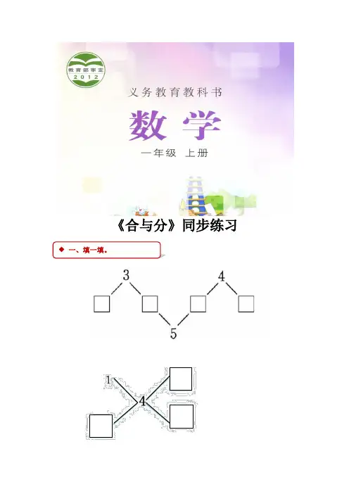 冀教版一年级数学上册同步练习题《合与分》