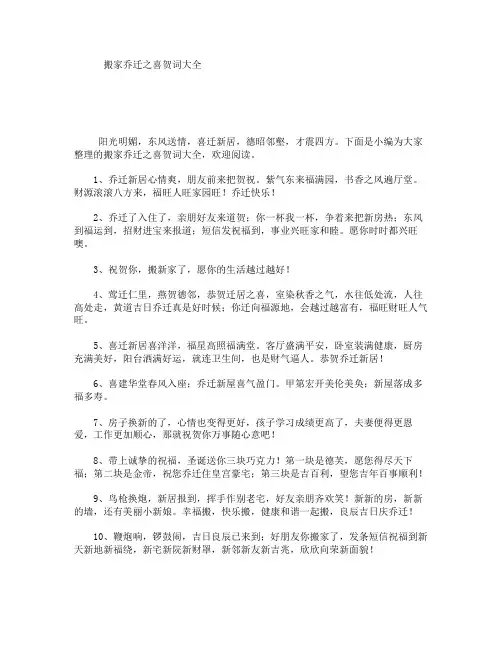 搬家乔迁之喜贺词大全