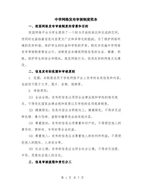 中学网络发布审核制度范本（2篇）