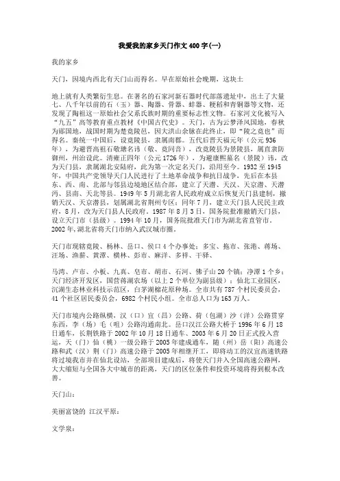 我爱我的家乡天门作文400字