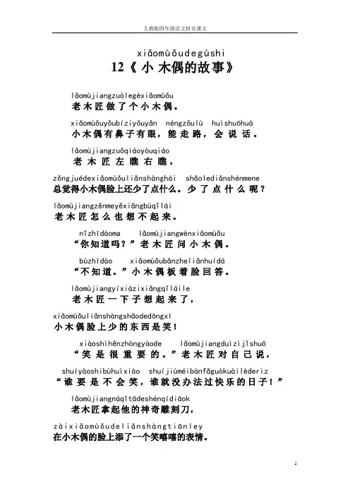 人教版四年级语文拼音课文12《小木偶的故事》