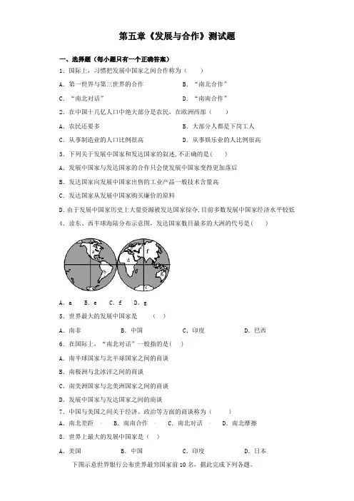 人教版地理七年级上册第五章《发展与合作》测试题(含答案)