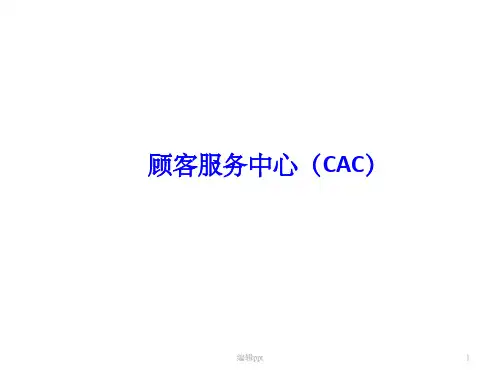 《顾客服务中心》PPT课件