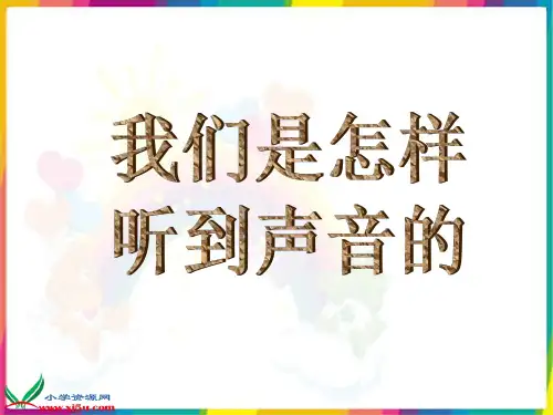 3.6我们是怎样听到声音的