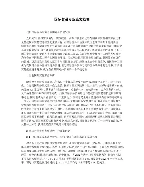国际贸易专业论文范例
