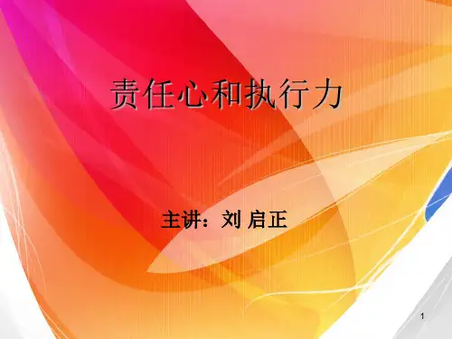 责任心和执行力 刘启正 讲义
