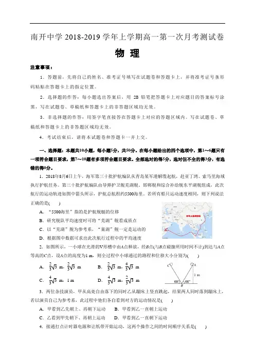 【全国百强校】重庆市南开中学2018-2019学年高一上学期第一次月考物理试题