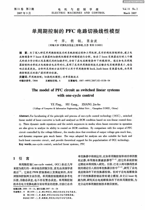 单周期控制的PFC电路切换线性模型