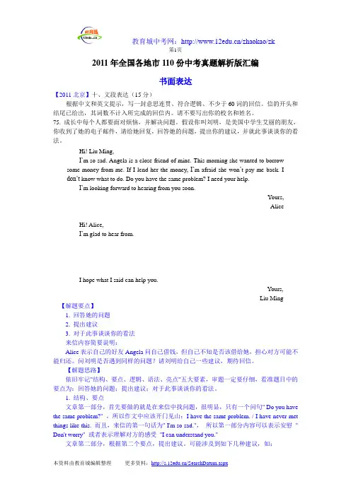 2011年各地中考英语试题110份精选汇编：书面表达