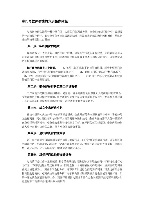 海氏岗位评估法的六步操作流程
