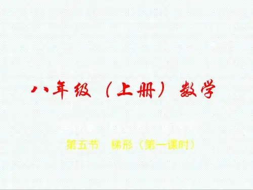 初二数学课件-北师大版数学初二上册《梯形》课件(一) 最新